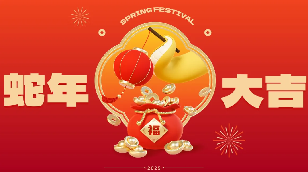 勵(lì)岸寶祝大家新春快樂(lè)、蛇年大吉