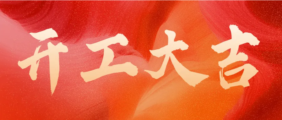?蛇年伊始，開(kāi)工大吉！